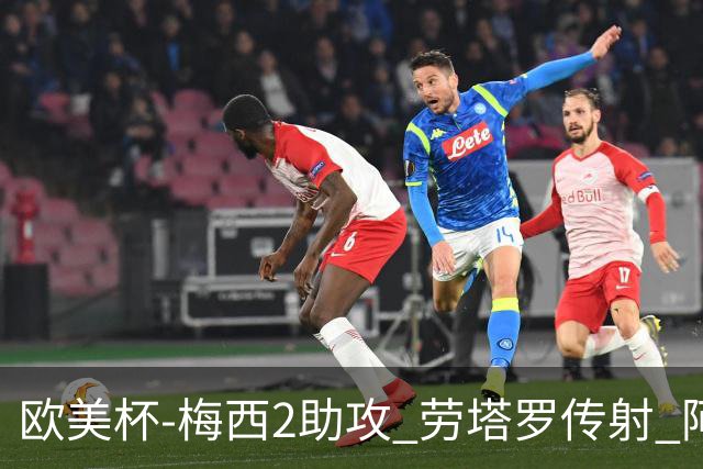 欧美杯-梅西2助攻 劳塔罗传射 阿根廷3-0胜意大利