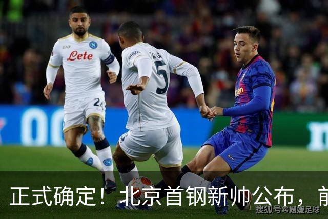 正式确定！北京首钢新帅公布，前中国男篮主教练上任，冲击总冠军