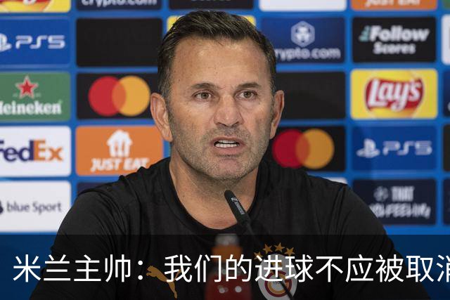 米兰主帅：我们的进球不应被取消 若追成1比2会不同